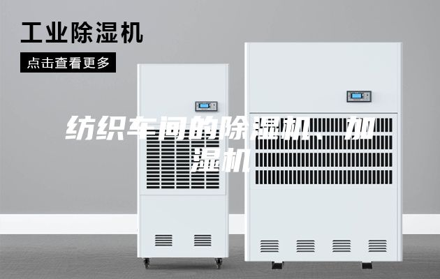 紡織車間的除濕機、加濕機