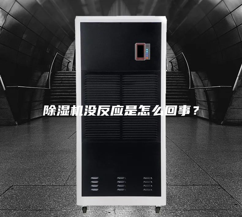 除濕機沒反應是怎么回事？