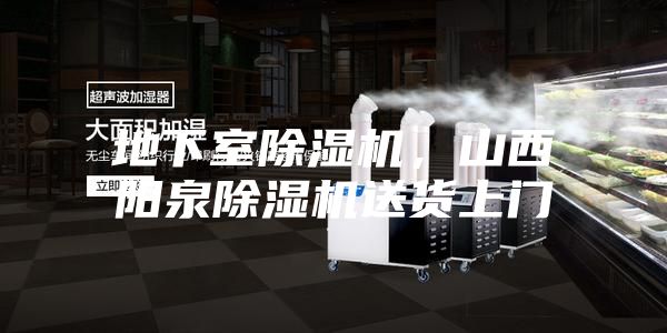 地下室除濕機，山西陽泉除濕機送貨上門
