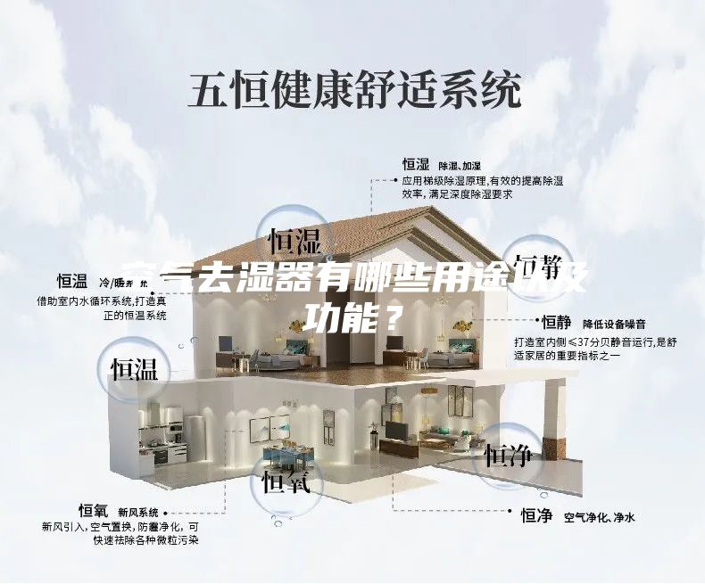 空氣去濕器有哪些用途以及功能？