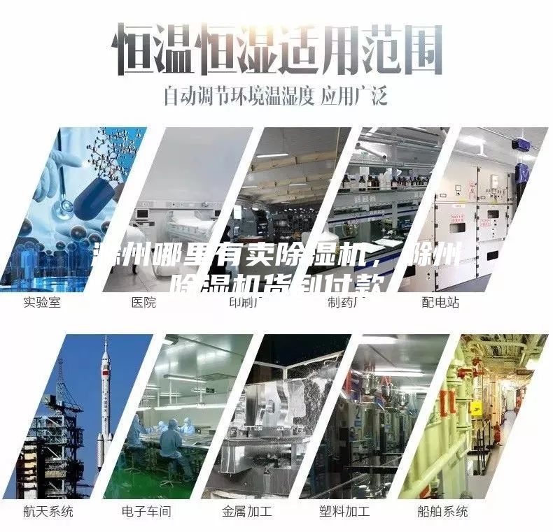 滁州哪里有賣(mài)除濕機(jī)，滁州除濕機(jī)貨到付款