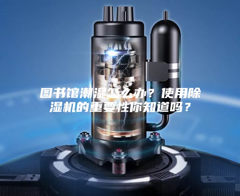 圖書館潮濕怎么辦？使用除濕機的重要性你知道嗎？