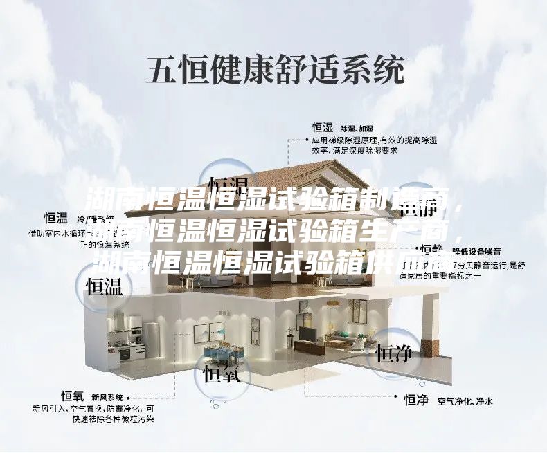 湖南恒溫恒濕試驗(yàn)箱制造商，湖南恒溫恒濕試驗(yàn)箱生產(chǎn)商，湖南恒溫恒濕試驗(yàn)箱供應(yīng)商