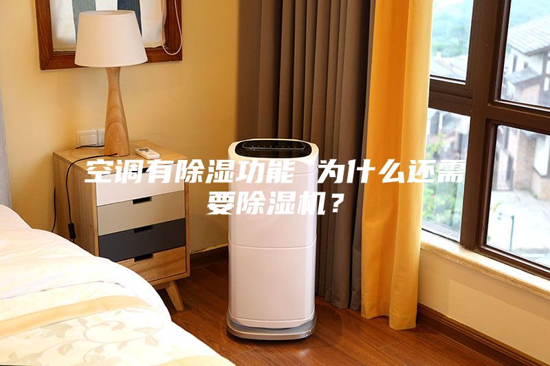 空調(diào)有除濕功能 為什么還需要除濕機？