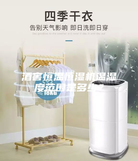 酒窖恒溫恒濕機(jī)溫濕度范圍是多少？