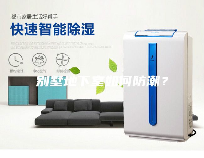 別墅地下室如何防潮？