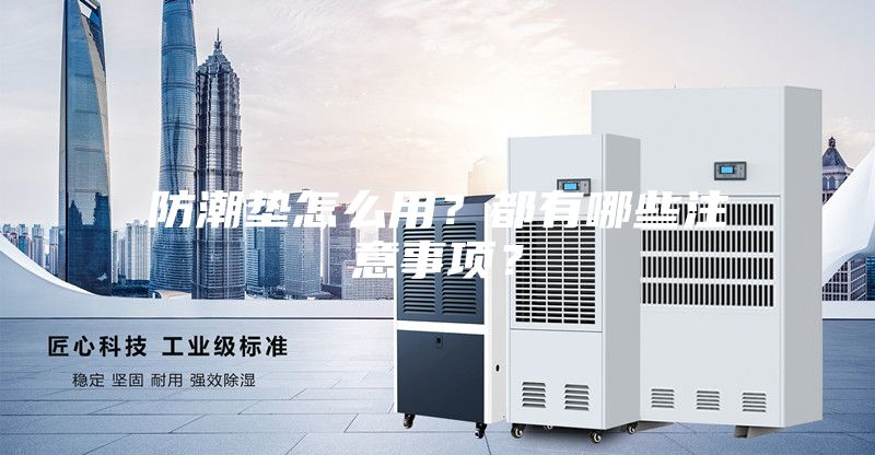 防潮墊怎么用？都有哪些注意事項(xiàng)？