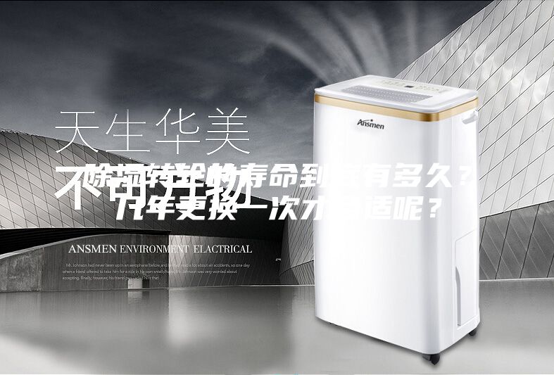 除濕轉(zhuǎn)輪的壽命到底有多久？幾年更換一次才合適呢？
