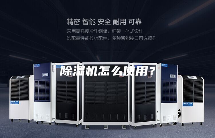 除濕機(jī)怎么使用？