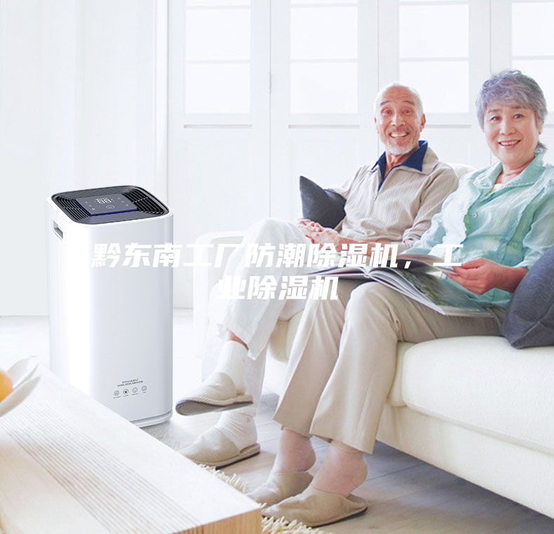 黔東南工廠防潮除濕機(jī)，工業(yè)除濕機(jī)