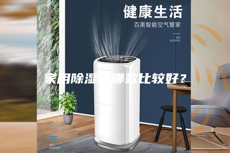 家用除濕器哪款比較好？