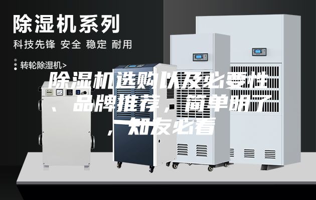 除濕機(jī)選購以及必要性、品牌推薦，簡單明了，知友必看