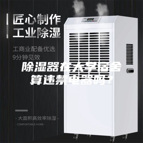 除濕器在大學宿舍算違禁電器嗎？