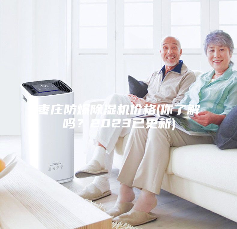 棗莊防爆除濕機(jī)價(jià)格(你了解嗎？2023已更新)