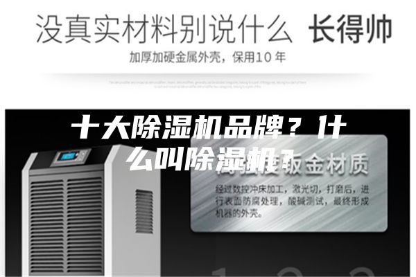 十大除濕機(jī)品牌？什么叫除濕機(jī)？