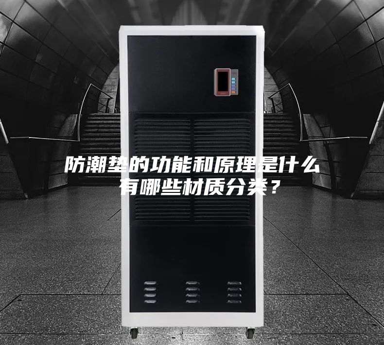 防潮墊的功能和原理是什么 有哪些材質(zhì)分類(lèi)？