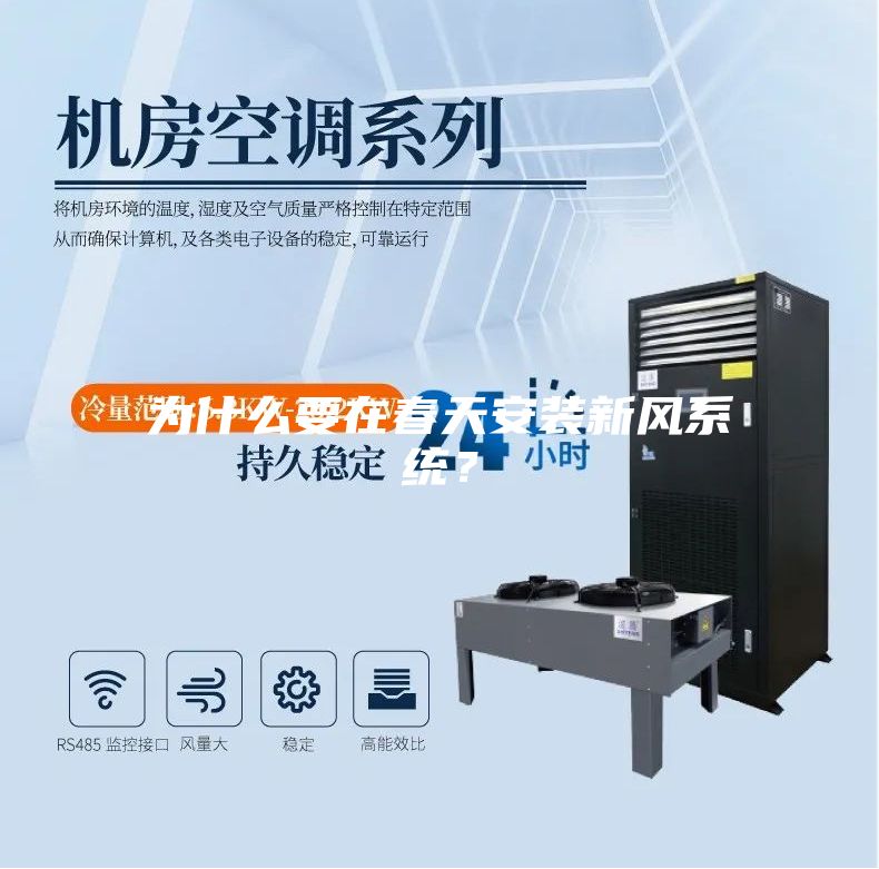 為什么要在春天安裝新風系統？