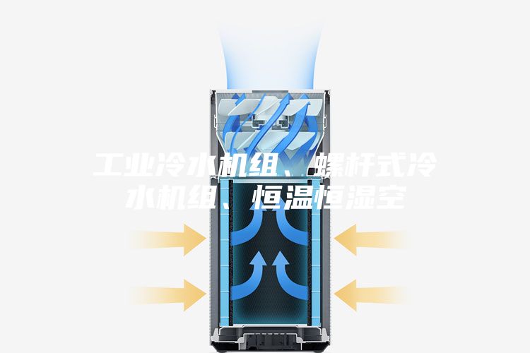 工業(yè)冷水機(jī)組、螺桿式冷水機(jī)組、恒溫恒濕空