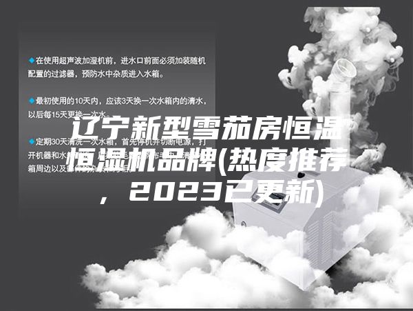 遼寧新型雪茄房恒溫恒濕機(jī)品牌(熱度推薦，2023已更新)