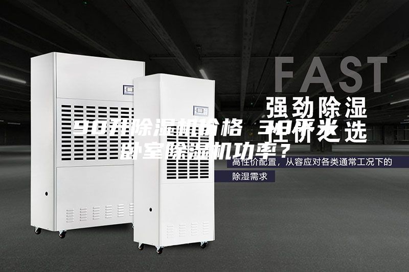 90升除濕機(jī)價格 30平米臥室除濕機(jī)功率？