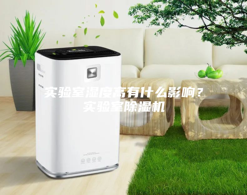 實(shí)驗(yàn)室濕度高有什么影響？實(shí)驗(yàn)室除濕機(jī)