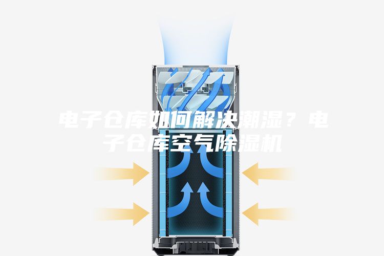 電子倉(cāng)庫(kù)如何解決潮濕？電子倉(cāng)庫(kù)空氣除濕機(jī)