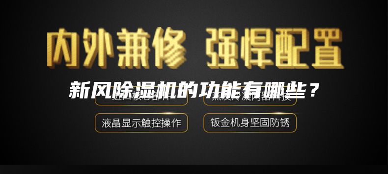 新風除濕機的功能有哪些？