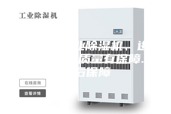 上海市工業(yè)除濕機(jī)、進(jìn)口壓縮機(jī)質(zhì)量有保障.售后保障