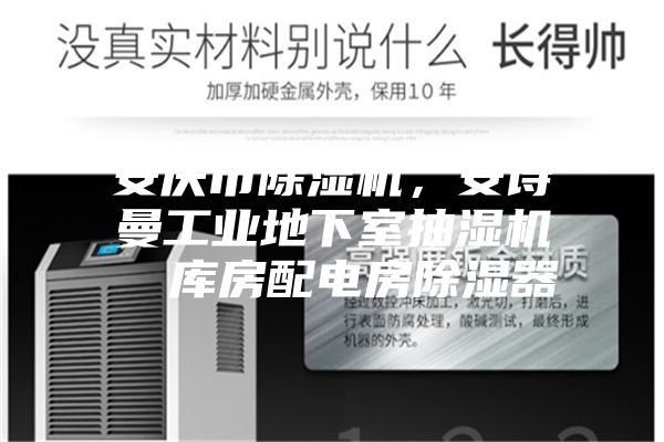 安慶市除濕機，安詩曼工業(yè)地下室抽濕機  庫房配電房除濕器