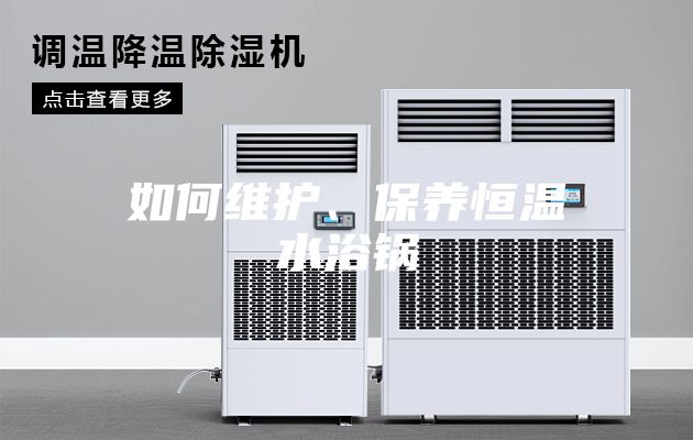 如何維護(hù)、保養(yǎng)恒溫水浴鍋