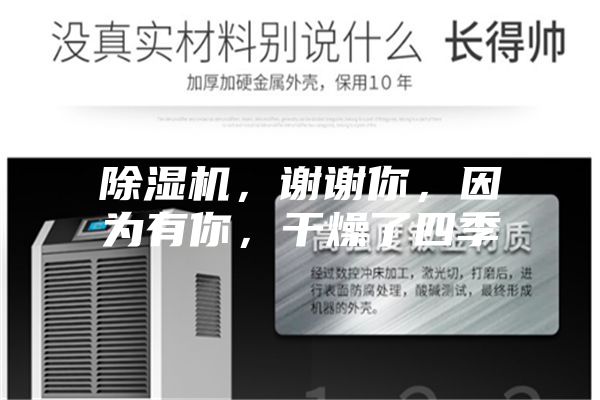 除濕機，謝謝你，因為有你，干燥了四季