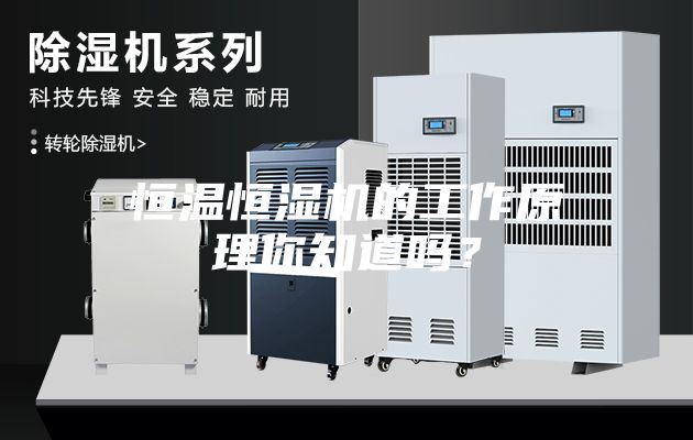 恒溫恒濕機的工作原理你知道嗎？