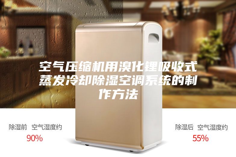 空氣壓縮機用溴化鋰吸收式蒸發(fā)冷卻除濕空調(diào)系統(tǒng)的制作方法