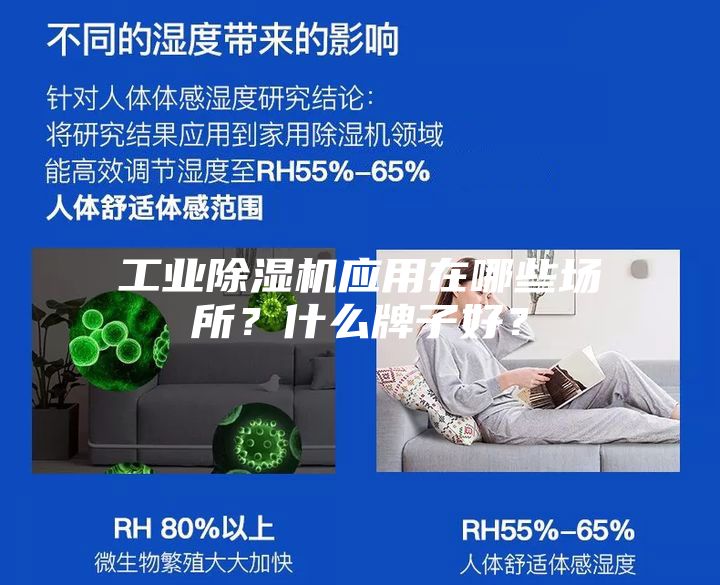 工業(yè)除濕機(jī)應(yīng)用在哪些場(chǎng)所？什么牌子好？
