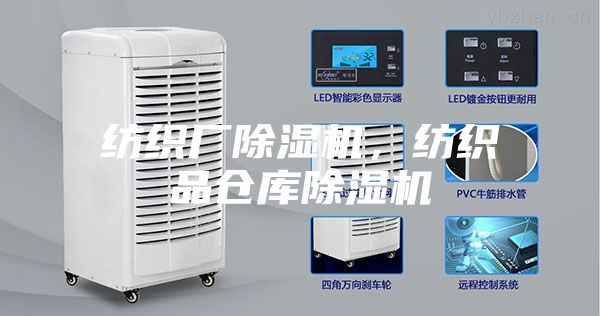 紡織廠除濕機(jī)，紡織品倉庫除濕機(jī)