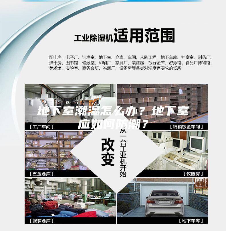 地下室潮濕怎么辦？地下室應(yīng)如何防潮？