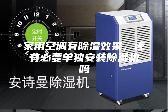 家用空調(diào)有除濕效果，還有必要單獨(dú)安裝除濕機(jī)嗎