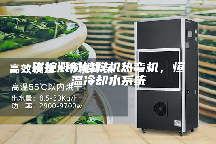 磁控濺射鍍膜機(jī)熱彎機(jī)，恒溫冷卻水系統(tǒng)
