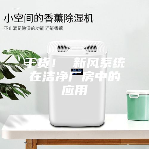 干貨！ 新風系統在潔凈廠房中的應用