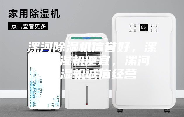漯河除濕機(jī)信譽(yù)好，漯河除濕機(jī)便宜，漯河除濕機(jī)誠(chéng)信經(jīng)營(yíng)