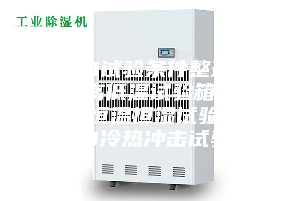 LED試驗(yàn)條件整理.LED高低溫試驗(yàn)箱，LED恒溫恒濕試驗(yàn)箱，LED冷熱沖擊試驗(yàn)箱