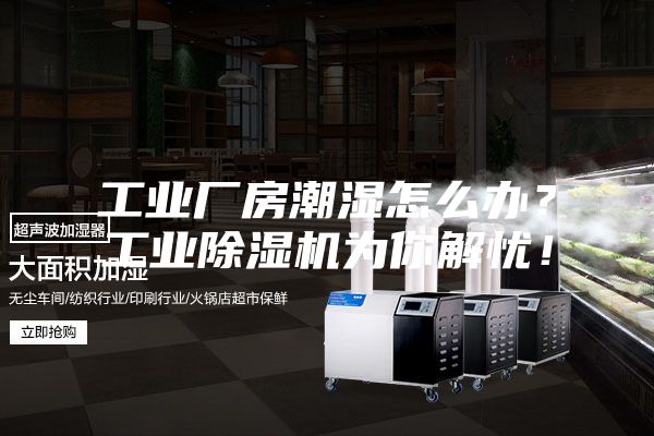 工業(yè)廠房潮濕怎么辦？工業(yè)除濕機(jī)為你解憂！