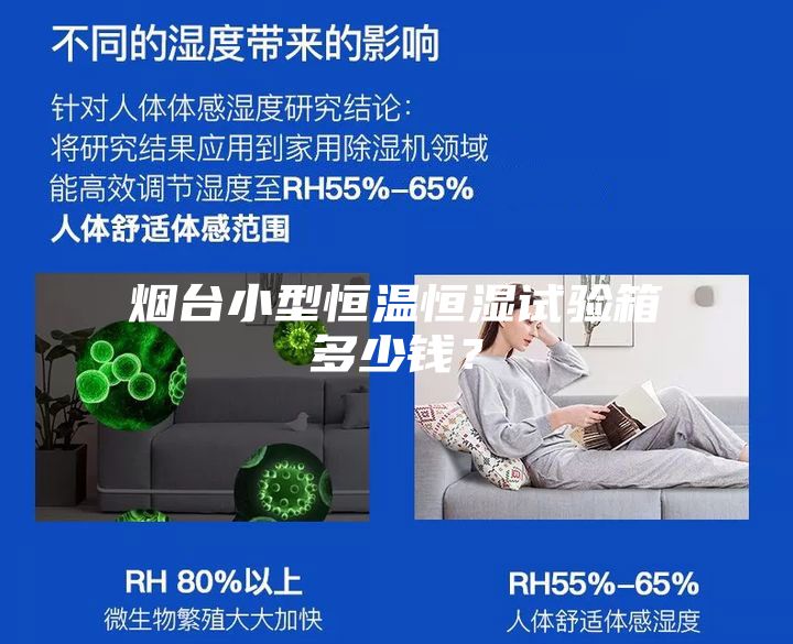 煙臺小型恒溫恒濕試驗箱多少錢？