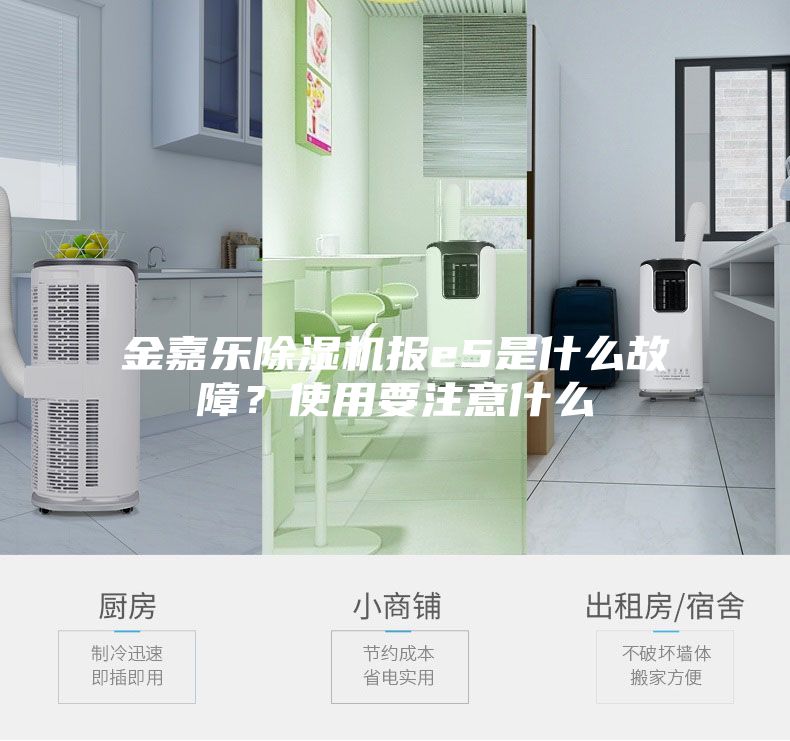 金嘉樂(lè)除濕機(jī)報(bào)e5是什么故障？使用要注意什么