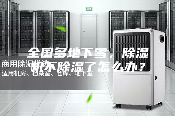 全國多地下雪，除濕機不除濕了怎么辦？