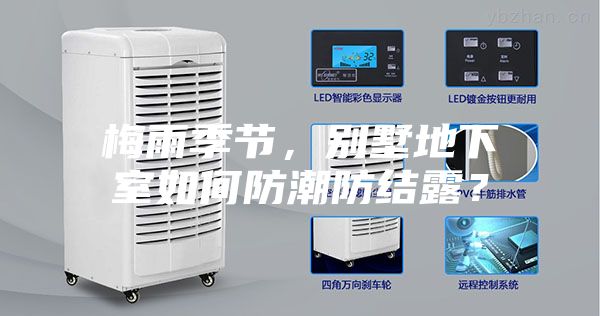 梅雨季節(jié)，別墅地下室如何防潮防結(jié)露？