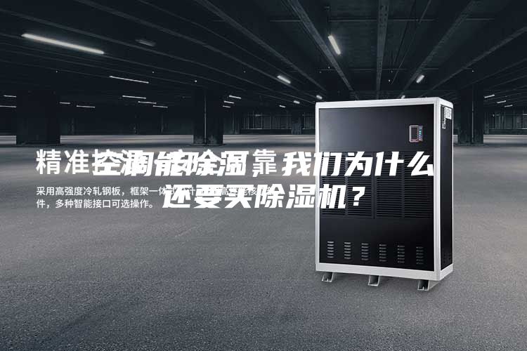 空調(diào)能除濕，我們?yōu)槭裁催€要買除濕機(jī)？