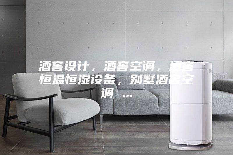 酒窖設(shè)計，酒窖空調(diào)，酒窖恒溫恒濕設(shè)備，別墅酒窖空調(diào) ...