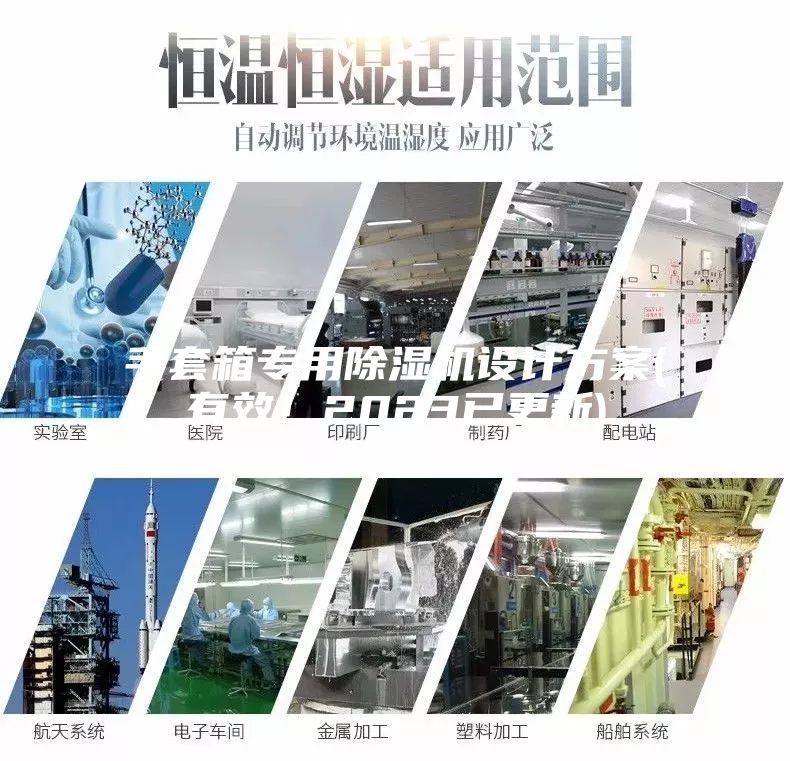 手套箱專用除濕機設(shè)計方案(有效！2023已更新)