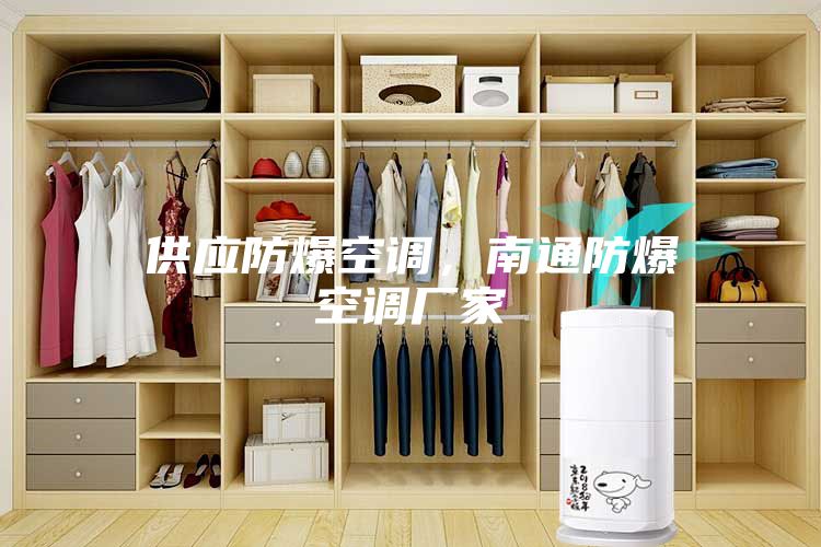 供應(yīng)防爆空調(diào)，南通防爆空調(diào)廠家